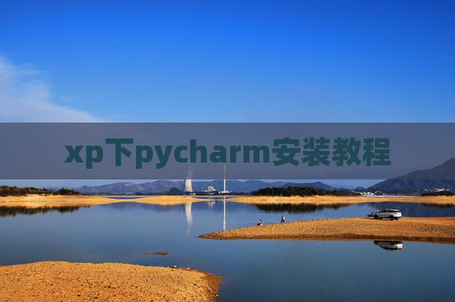 xp下pycharm安装教程 xp下pycharm安装教程